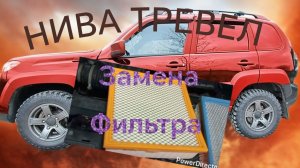 Нива Тревел /// Замена воздушного фильтра /// ТО - 6