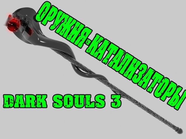 DARK SOULS 3 универсальное оружие-катализатор