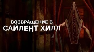 Возвращение в Сайлент Хилл