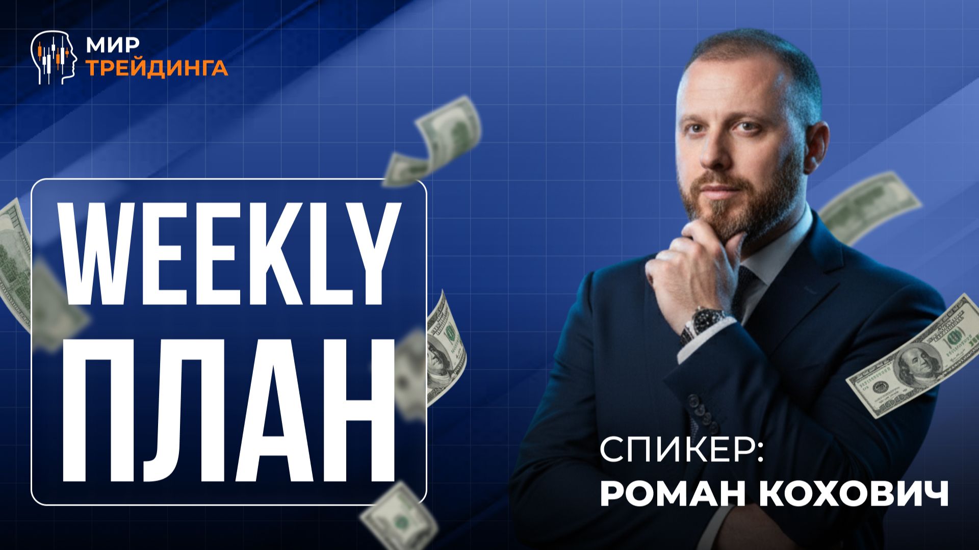 Вот твой четкий план на неделю по Smart Money