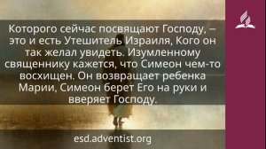 20 февраля 2026. Утешитель Израиля. Иисус — величайшее имя | Адвентисты