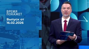 Время покажет. Часть 1. Выпуск от 16.02.2026