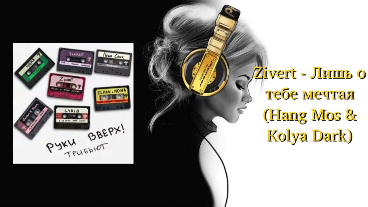 Zivert - Лишь о тебе мечтая (Hang Mos & Kolya Dark)