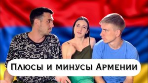 ПЛЮСЫ И МИНУСЫ ЖИЗНИ В АРМЕНИИ. СТОИТ ЛИ ПЕРЕЕЗЖАТЬ В АРМЕНИЮ?