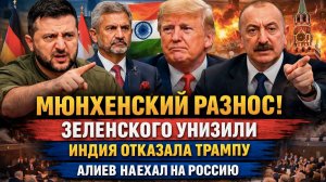 Разнос в Мюнхене: Индия послала США, Зеленского уничтожил Орбан, Алиев против Москвы — Россия ждет!