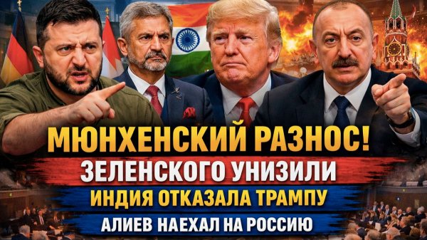 Разнос в Мюнхене: Индия послала США, Зеленского уничтожил Орбан, Алиев против Москвы — Россия ждет!