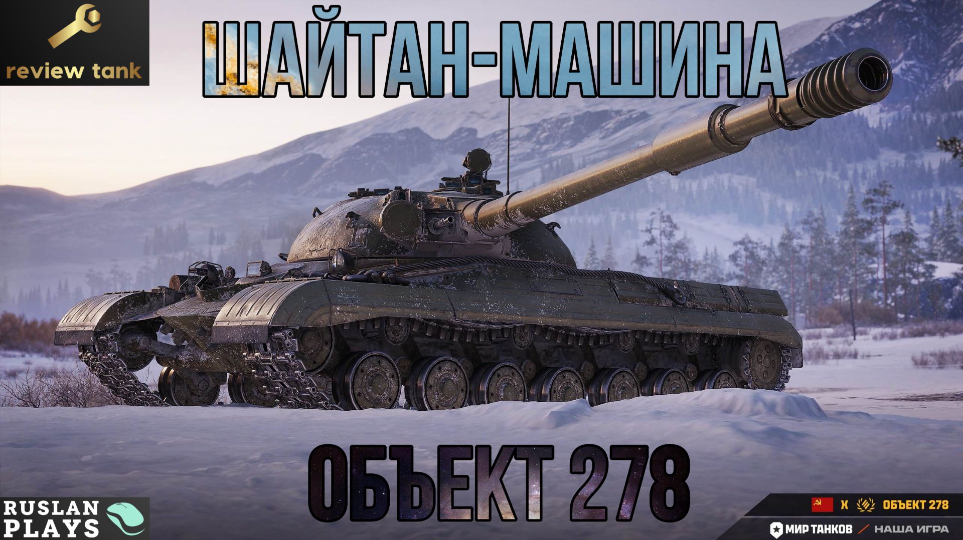 ОБЗОР ОБЪЕКТ 278 ✔️ НЕВЕРОЯТНО ФАНОВЫЙ