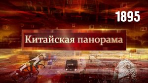 Основа инноваций, Пекин-2035, транспортный прорыв, пуховики от-кутюр – (1895)