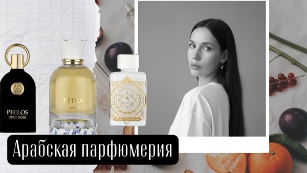 Арабская парфюмерия 🔥 Lattafa Petra, Philos Opus Noir, Glorious Oud Royal Blanc | Обзор