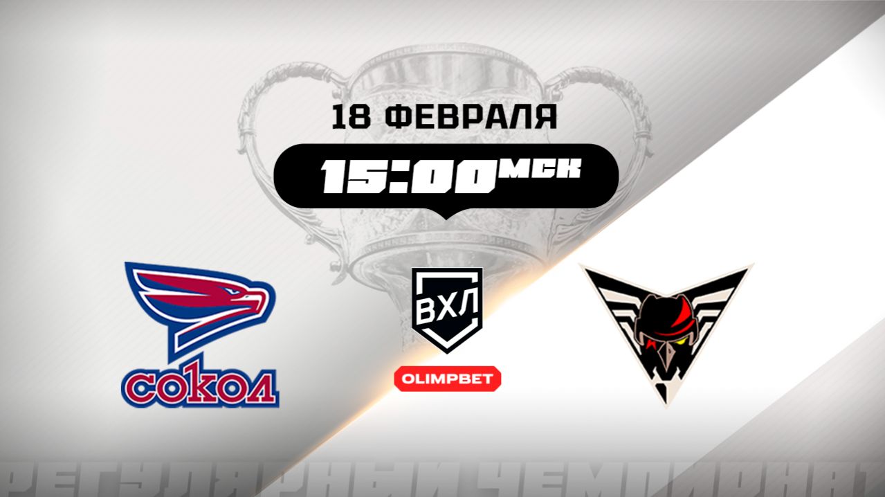 Сокол (Красноярск) - Омские Крылья (Омск)