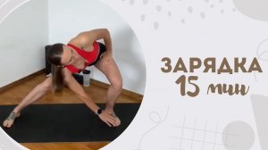 Зарядка 15 мин 16.02