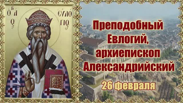 Преподобный Евлогий, архиепископ Александрийский. Память 26 февраля. смотреть онлайн
