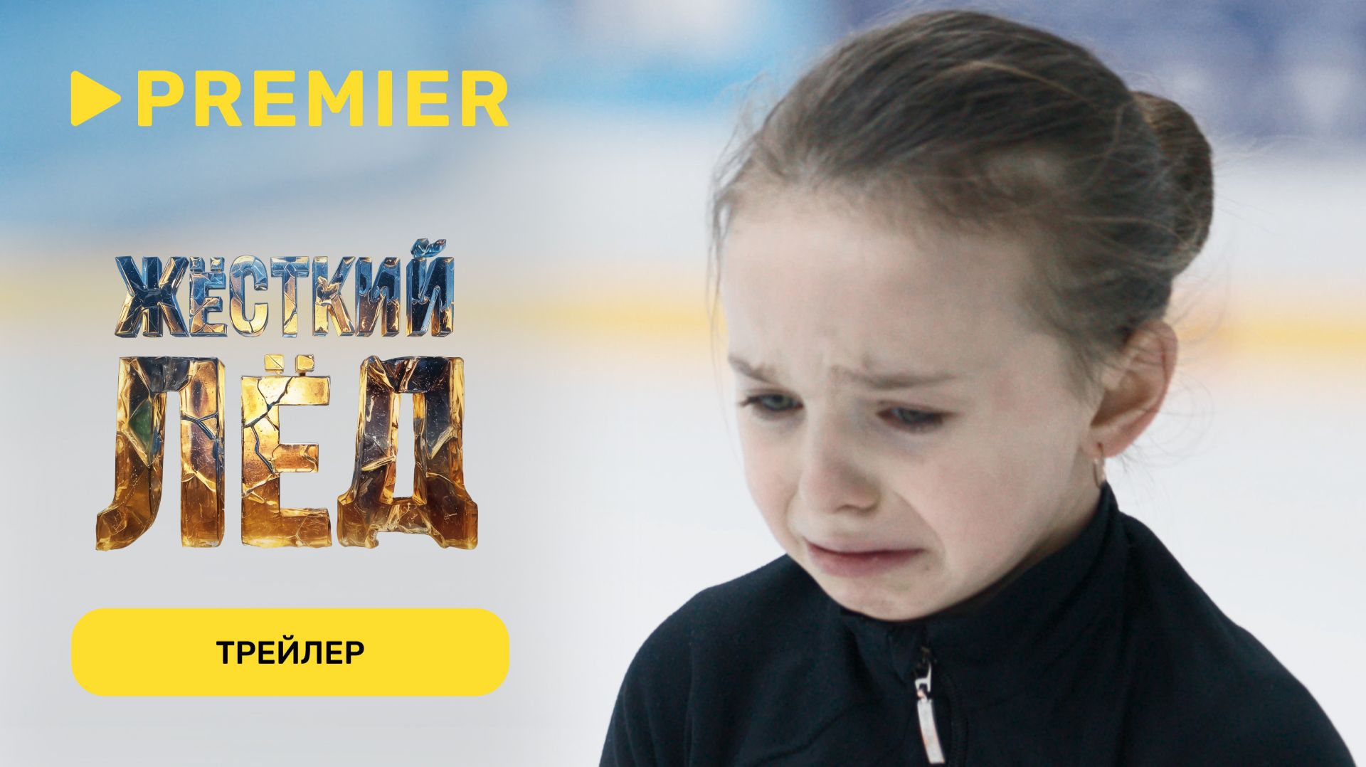 Жёсткий лёд | Трейлер | PREMIER смотреть онлайн