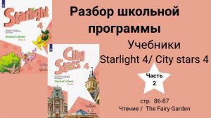 Starlight 4 | City stars 4 (Старлайт 4), (часть 2), стр 86-87. Чтение/ The Fairy Garden