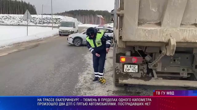 На трассе Екатеринбург – Тюмень произошло два ДТП смотреть онлайн