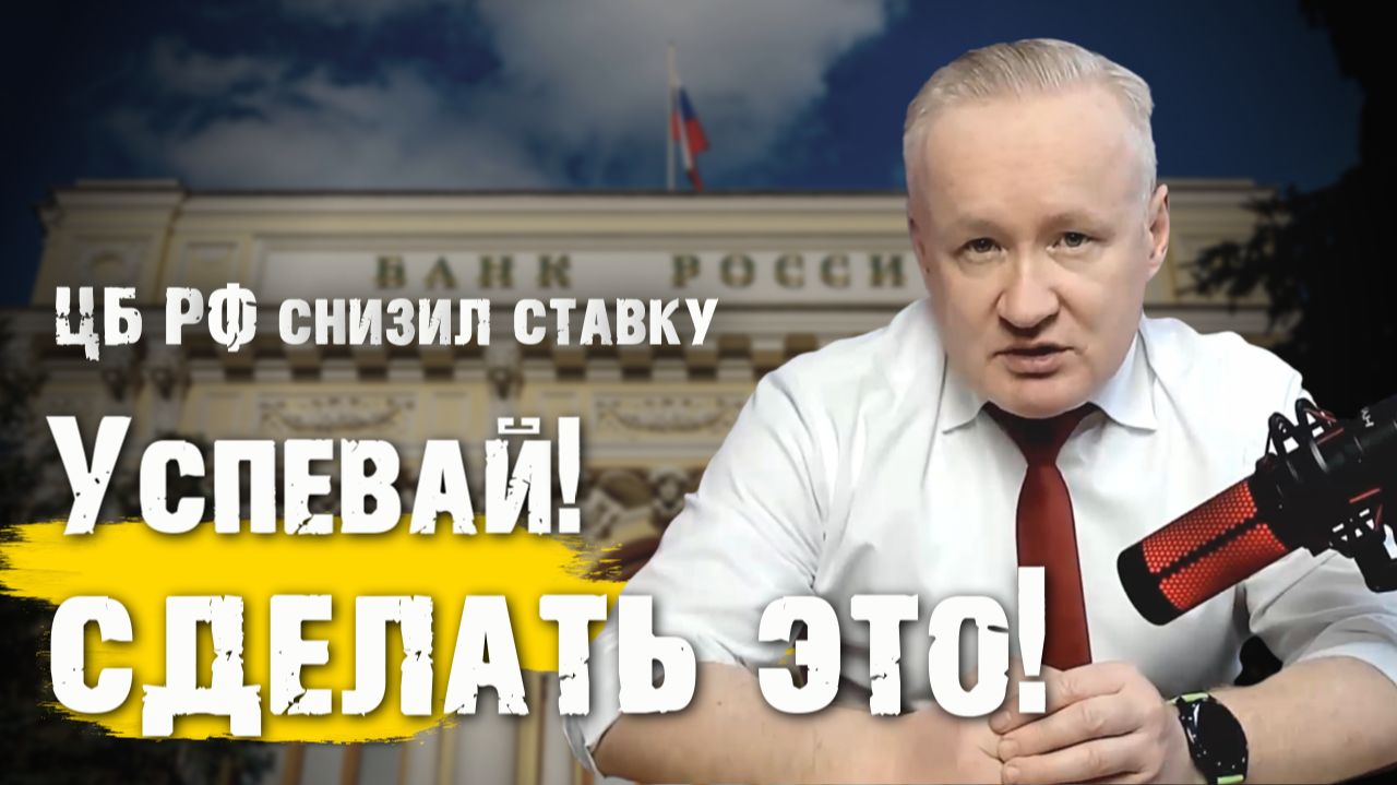 ЦБ СНИЗИЛ СТАВКУ ДО 15,5%: Что теперь делать с облигациями и вкладами? смотреть онлайн