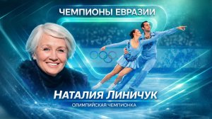 Танцы на льду, покорившие мир. История олимпийской чемпионки Наталии Линичук