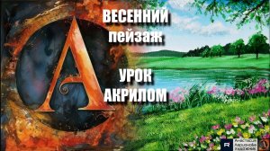 Рисуем ВЕСЕННИЙ пейзаж 🩵🌸Пошаговый УРОК акрилом для начинающих 🎨 Рисуем под музыку 🎵 АртГейм МК