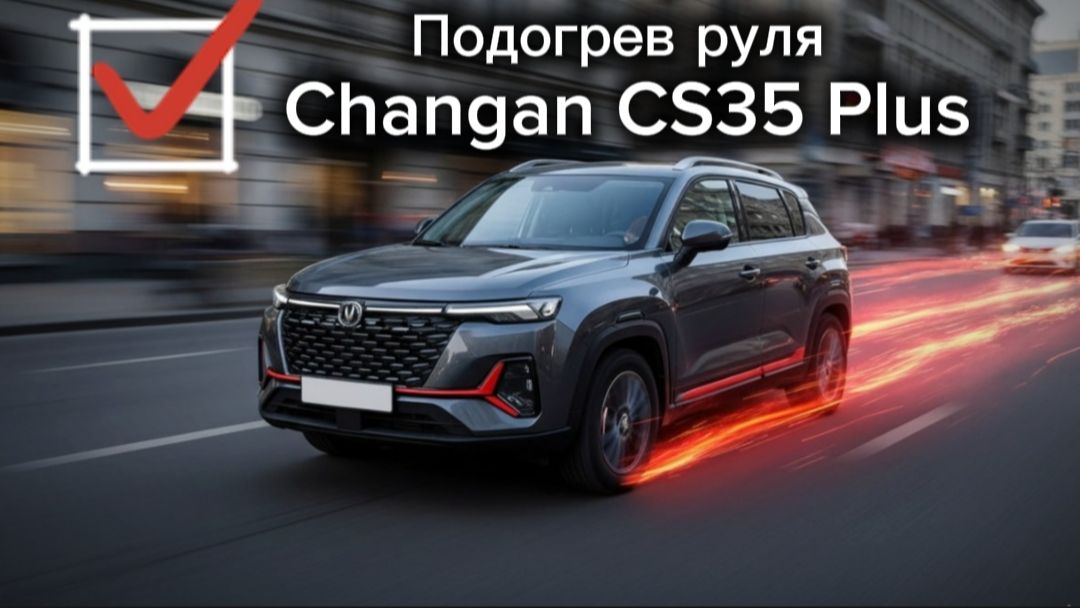 Changan CS35 Plus New подогрев руля.mp4