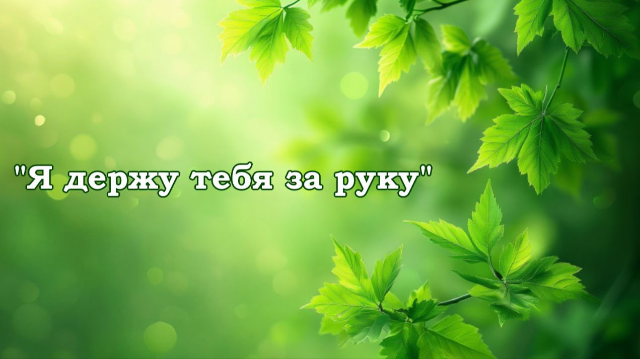 ♬ Я держу тебя за руку (исп., муз. и ст. Светлана Щитникова)