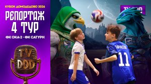 ФК Ока-2 – ФК Сатурн | 4 тур | Кубок Домодедово 2026