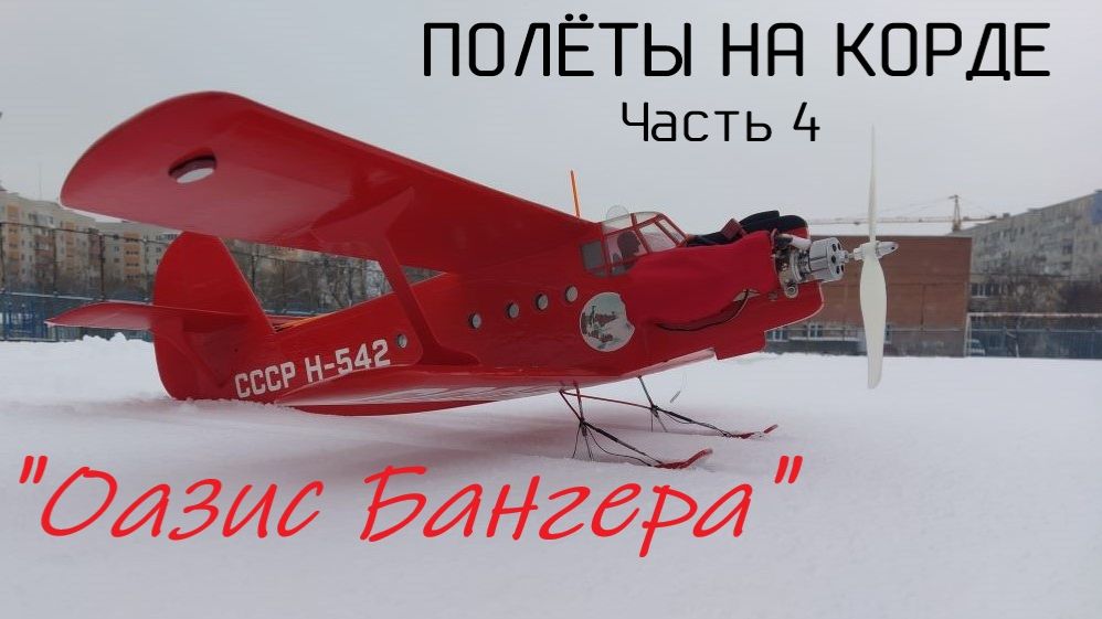 Полёты на корде. Часть 4. 