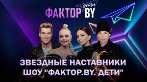 🔥"ФАКТОР.BY. Дети" — известны имена звездных наставников проекта!