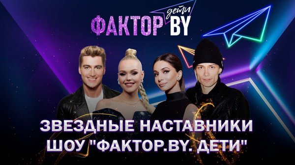 🔥"ФАКТОР.BY. Дети" — известны имена звездных наставников проекта!