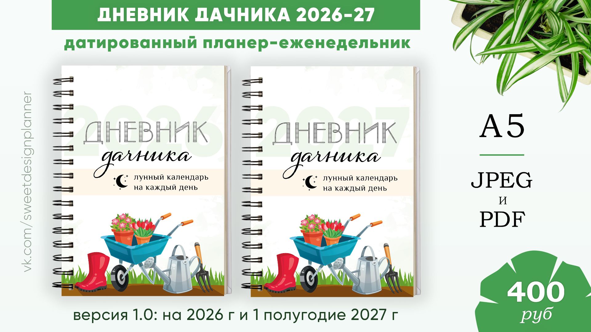 Дневник дачника датированный 2026-2027 версия 1.0