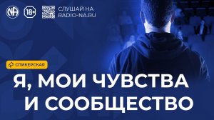 Спикерская «Я, мои чувства и Сообщество» (Анонимные Наркоманы)