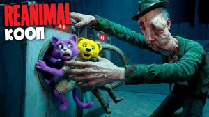 Нептун и Фнаф Плей Застряли в Стиралке  REANIMAL Кооп