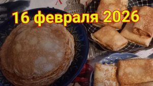 16 февраля 2026. С Масленицей!