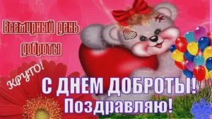 17 ФЕВРАЛЯ. ВСЕМИРНЫЙ ДЕНЬ ПРОЯВЛЕНИЯ  СПОНТАННОЙ ДОБРОТЫ.МУЗЫКАЛЬНОЕ ПОЗДРАВЛЕНИЕ.