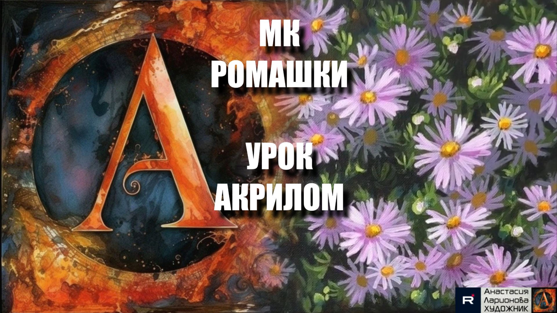 Рисуем РОМАШКИ 🖌️💛 ☀️ Пошаговый УРОК акрилом 🌼🎨 КАРТИНА под музыку 🎵 АртГейм МК смотреть онлайн