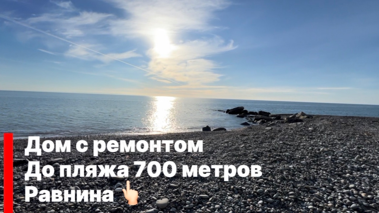 Дом в сочи с ремонтом, до пляжа 700 метров по прямой, для спокойной жизни или отдыха. смотреть онлайн