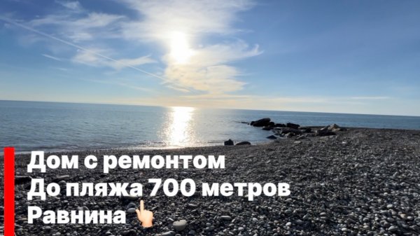 Дом в сочи с ремонтом, до пляжа 700 метров по прямой, для спокойной жизни или отдыха.