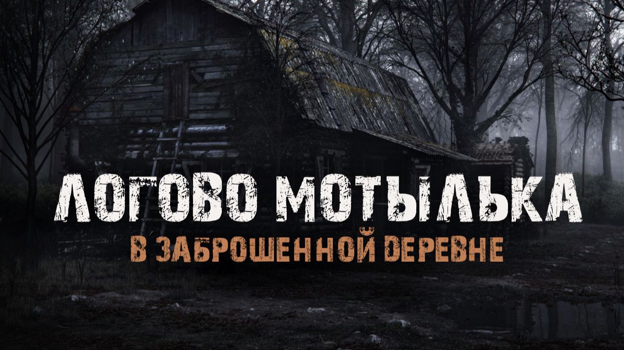 ЛОГОВО МОТЫЛЬКА -  В.Сенчукова. Страшные истории про заброшенную деревню. Мистика