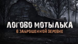 ЛОГОВО МОТЫЛЬКА -  В.Сенчукова. Страшные истории про заброшенную деревню. Мистика
