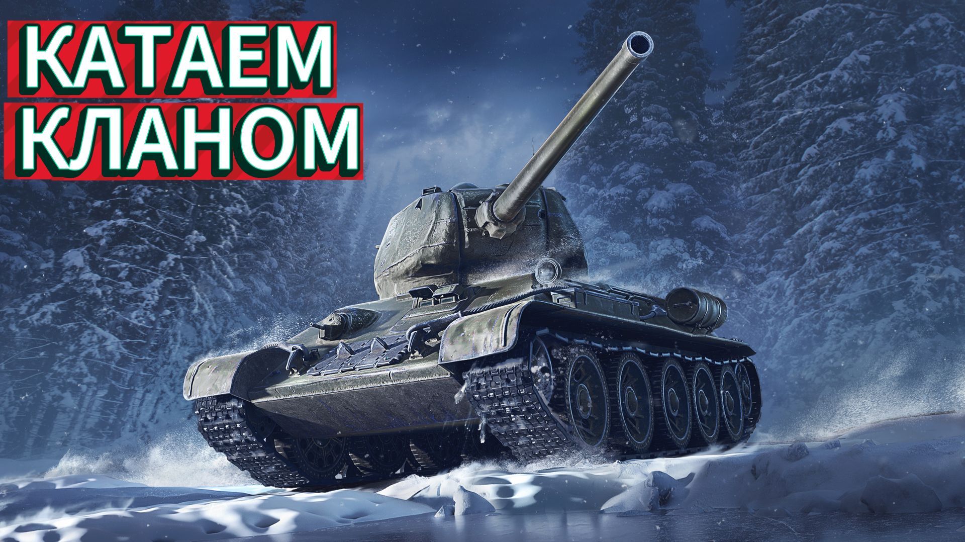 МИР ТАНКОВ смотреть онлайн