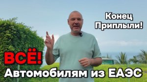 Конец автомобилям из ЕАЭС