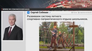 Собянин: Сеть спортивно-патриотических лагерей в этом году будет расширена
