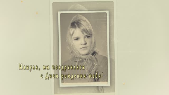 С днём рождения мама!