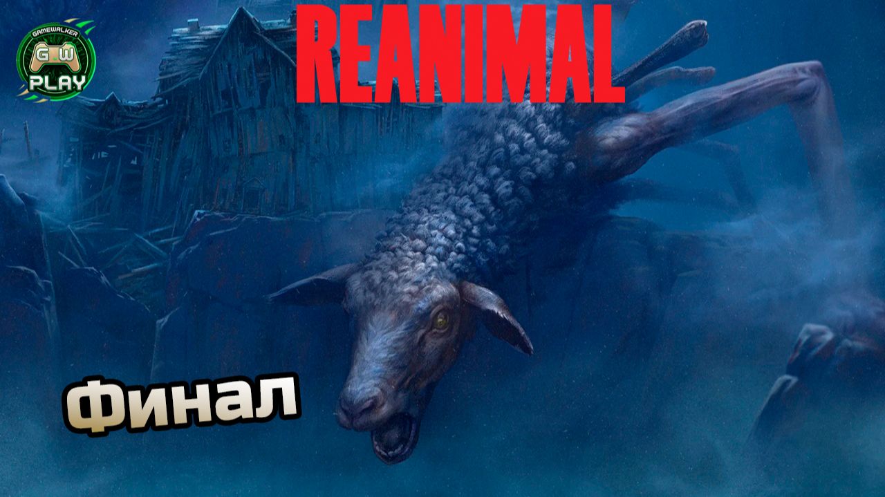 Финал ➤ REANIMAL ◉ Прохождение 3 [Без комментариев]