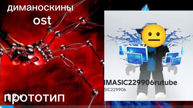 диманоскины ост прототип