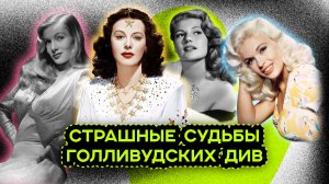 ЦЕНА СЛАВЫ ГОЛЛИВУДСКИХ ДИВ 20 ВЕКА