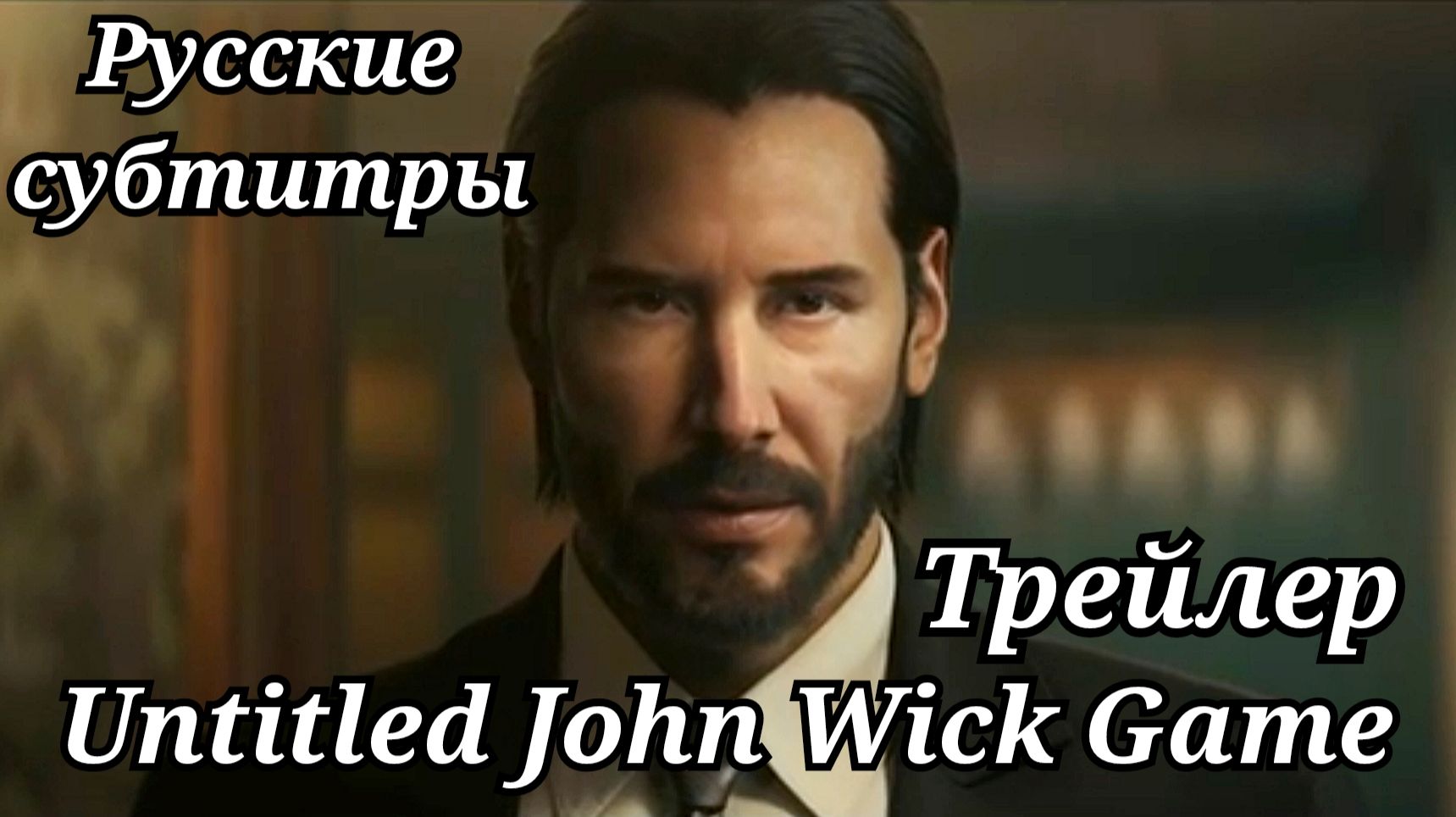 Untitled John Wick Game Трейлер. Русские субтитры. смотреть онлайн
