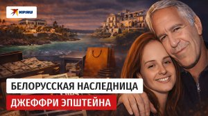 Любовь монстра: почему Эпштейн завещал миллионы девушке из Белоруссии, которая его била?