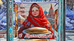 С Масленицей!!! Поздравление с Масленицей! Угощение блинами 11!!!