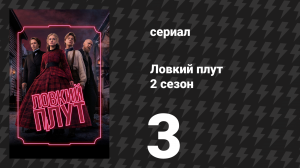 Ловкий плут 2 сезон 3 серия «Королева бала» (сериал, 2026)