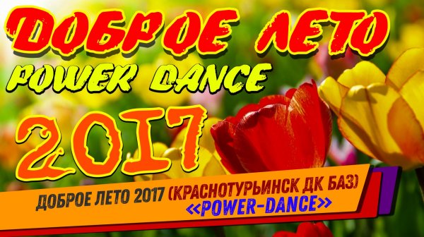 "POWER-DANCE" Доброе Лето 2017 (В Краснотурьинске) ДК БАЗ